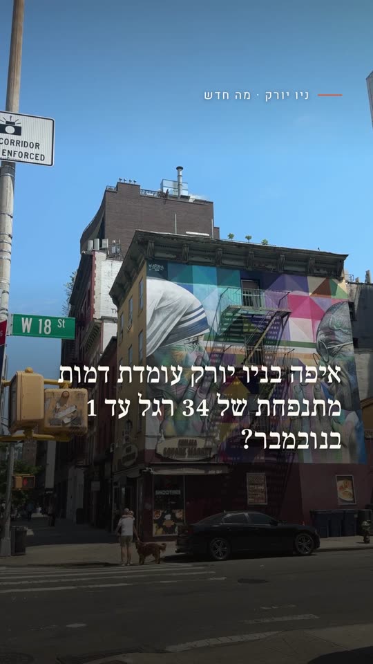 איפה בניו יורק עומדת דמות מתנפחת של 34 רגל עד 1 בנובמבר?