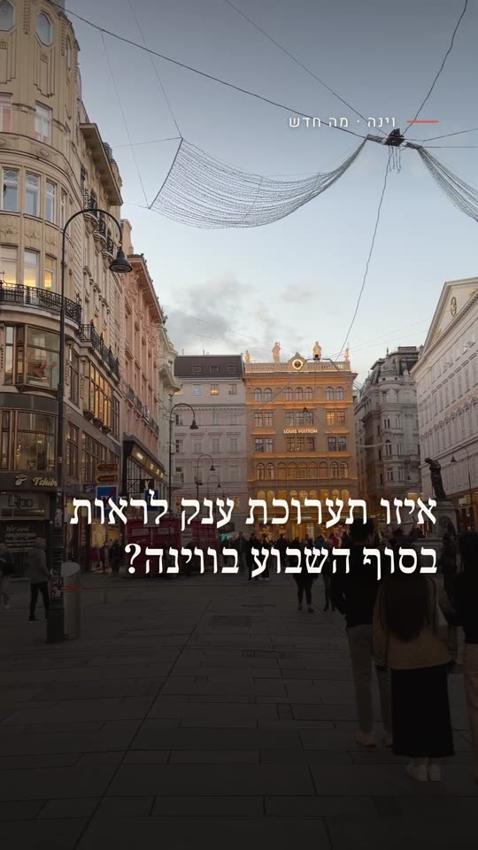 איזו תערוכת ענק לראות בסוף השבוע בווינה?